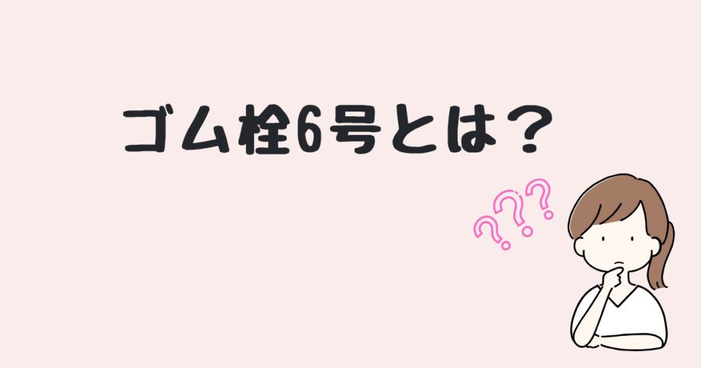 ゴム栓6号　どこで売ってる